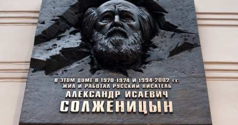 В Москве открыли мемориальную доску Солженицыну