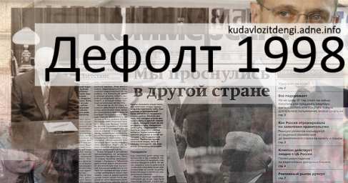 Назад в 1998-й? Грозит ли России повторение дефолта