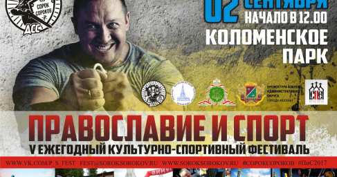 Коломенское: Чемпионы по боксу и Миксфайту примут участие в празднике «Православие и спорт» (ВИДЕО)