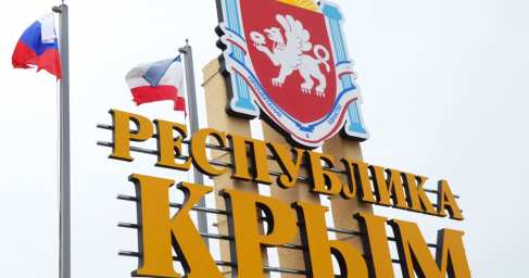 В Госдуме прокомментировали украинский план по реинтеграции Крыма