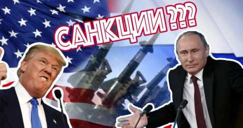 СРОЧНО: США опубликовали первый пакет новых санкций против России