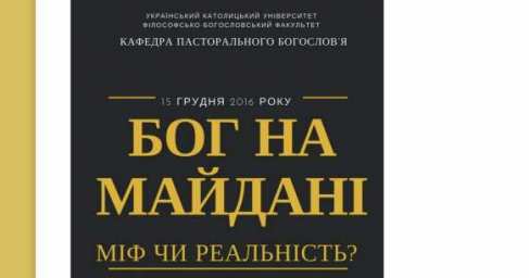 Украина пробивает очередное дно: во Львове «учёные» будут искать «Бога на Майдане» (ВИДЕО)