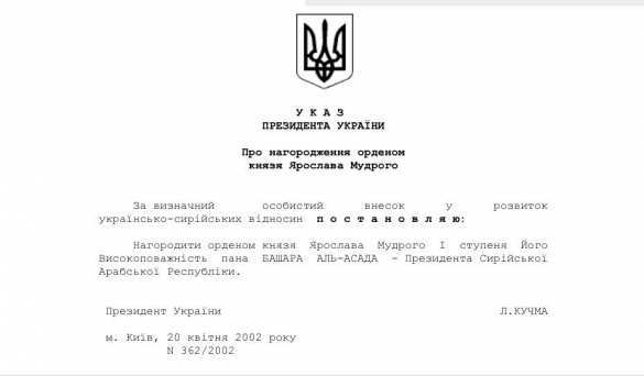 Президент Украины наградил пана Башара Асада орденом Ярослава Мудрого (ДОКУМЕНТ) | Русская весна