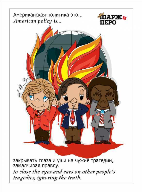 Карикатуры «Шарж &amp; Love»: ИГИЛ, США, Европа и информационная война   (ФОТО) | Русская весна