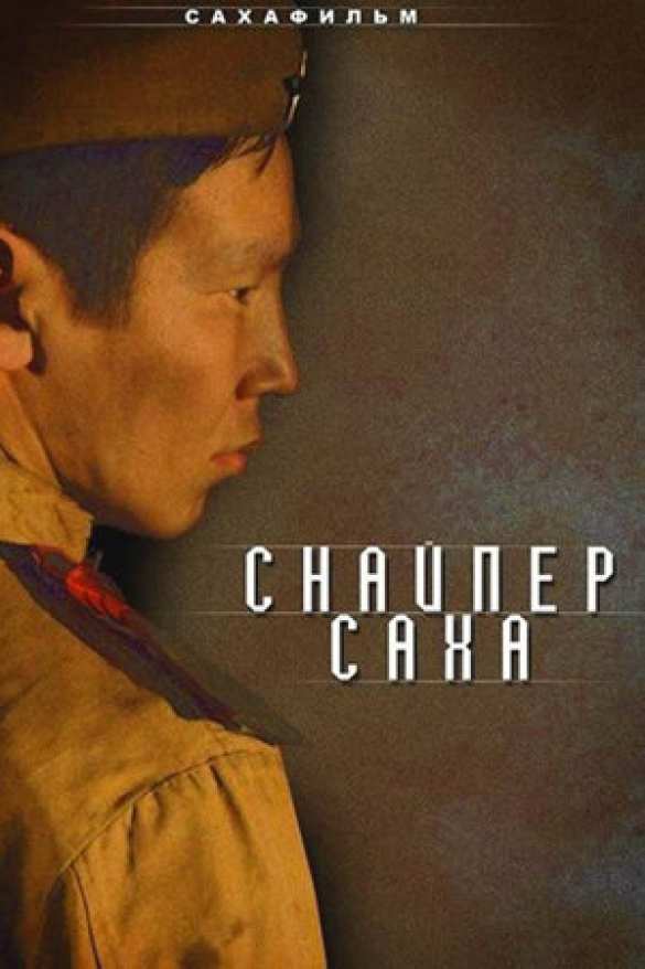 Снайпер Саха, пощадивший вражеского ребёнка: трогательную историю покажут с тифлокомментированием (ФОТО) | Русская весна