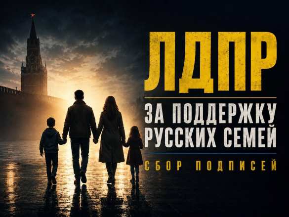 Русские семьи массово поддерживают запрет на соцподдержку мигрантов (ФОТО) | Русская весна
