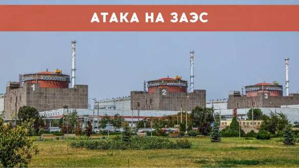 Нанесён удар по Запорожской АЭС, в атомной станции появилась дыра (ФОТО) | Русская весна