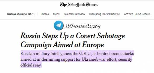 Россия устраивает диверсии в Европе, чтобы замедлить поставки оружия на Украину — New York Times | Русская весна