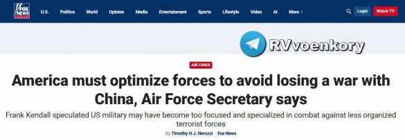 Министр ВВС призвал США быть готовыми к вооруженному конфликту с Китаем | Русская весна
