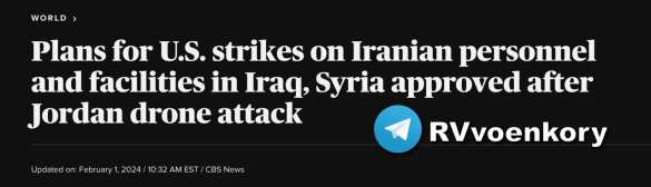 США уже одобрили нанесение серии ударов по иранским силам в Сирии и Ираке в течение нескольких дней | Русская весна