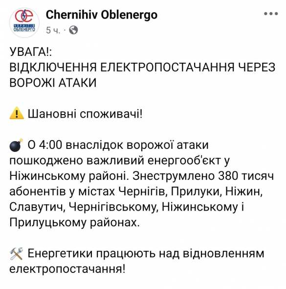 В Черниговской области после атаки поврежден важный энергообъект, — облэнерго | Русская весна