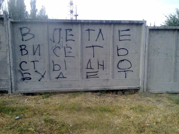 «Слава Гондурасу!» — антиукраинские граффити шокируют «патриотов» в Запорожье — эксклюзив «Русской Весны» (ФОТО) | Русская весна