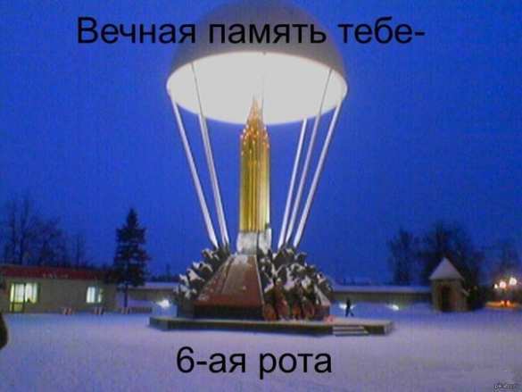 1 марта — день знаменитого Подвига 6-й роты Псковской дивизии ВДВ (ВИДЕО) | Русская весна