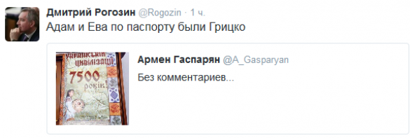 «Адам и Ева по паспорту были Грицко», — Рогозин | Русская весна