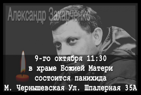 40 дней после смерти Захарченко: в Санкт-Петербурге пройдёт панихида (ФОТО) | Русская весна