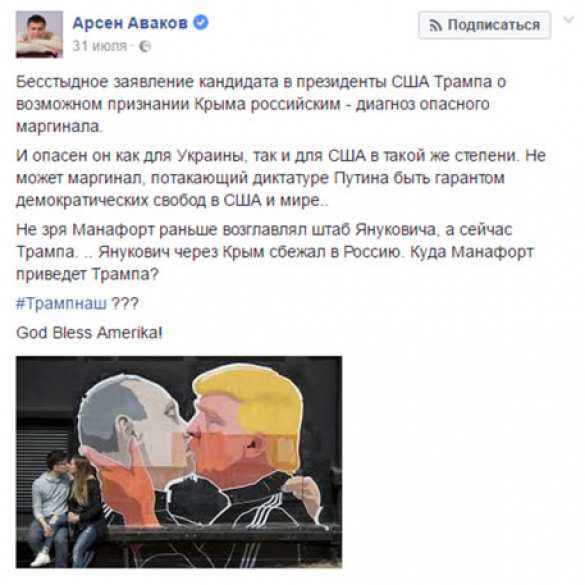 Аваков удалил свой пост об «опасном маргинале Трампе» | Русская весна