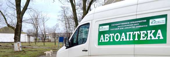 «Автоаптеки» в ДНР: Машины с лекарствами начали выезды к линии фронта (ФОТО) | Русская весна