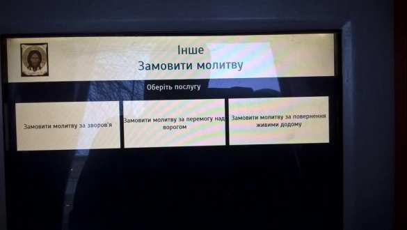 Отпустим грехи онлайн: во Львове молитву заказывают через терминал (ФОТО) | Русская весна