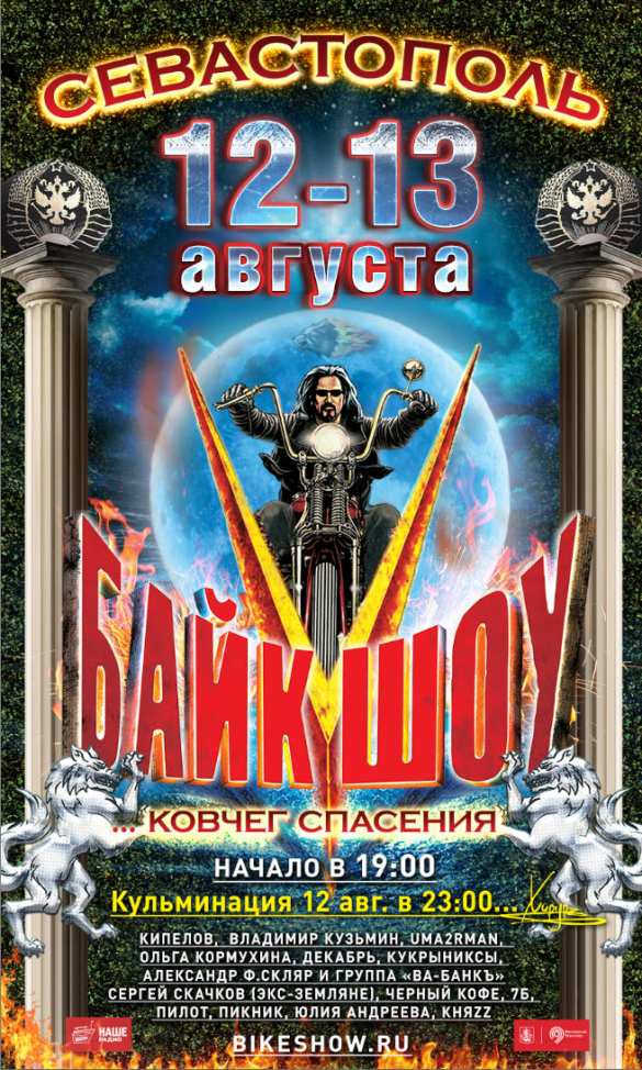 «Пятая империя — Ковчег спасения» — байк-шоу мотоклуба «Ночные Волки» пройдет в Севастополе 12–13 августа (ФОТО, ВИДЕО) | Русская весна