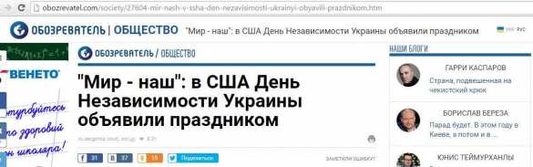 США объявили День Независимости Украины праздником: альтернативная реальность украинцев (ФОТО) | Русская весна