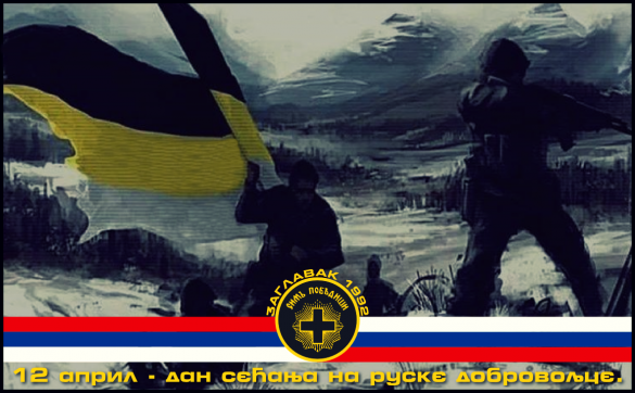 День памяти русских добровольцев | Русская весна