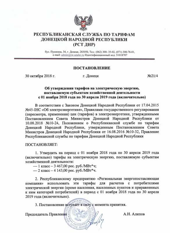 Тарифы на электроэнергию в ДНР остаются прежними (ДОКУМЕНТ) | Русская весна