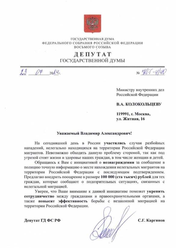 В Госдуме предложили платить россиянам по 100 тысяч рублей за сообщения о незаконном месте проживания мигрантов | Русская весна