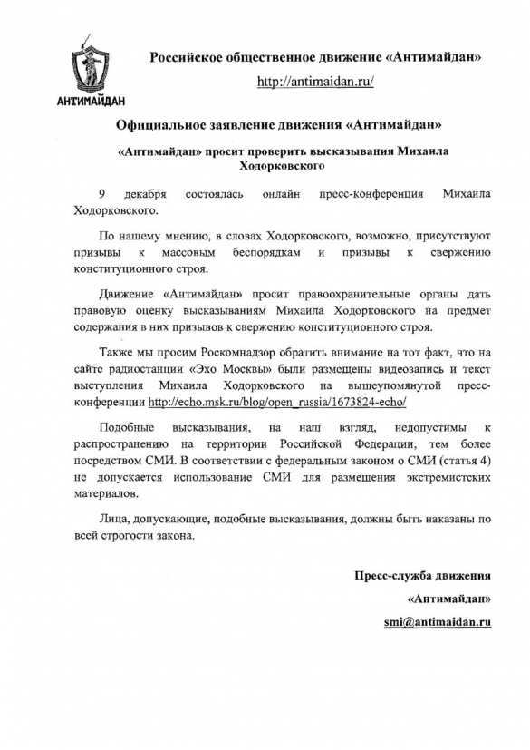 «Антимайдан» просит проверить высказывания Михаила Ходорковского | Русская весна