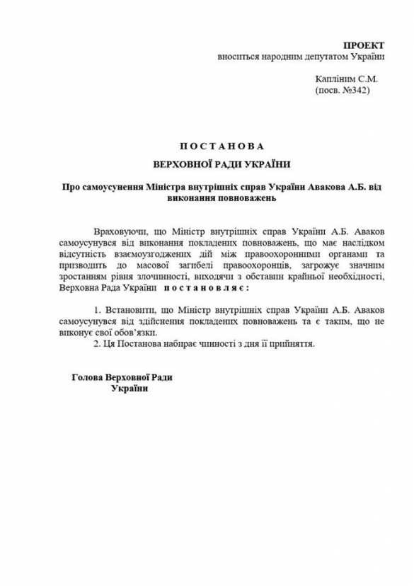 В Раде требуют отставки Авакова (ДОКУМЕНТ) | Русская весна