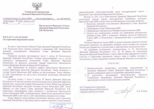 ВАЖНО: Генпрокуратура ДНР поручила Народному Совету назначить и. о. Главы Республики (ДОКУМЕНТ) | Русская весна