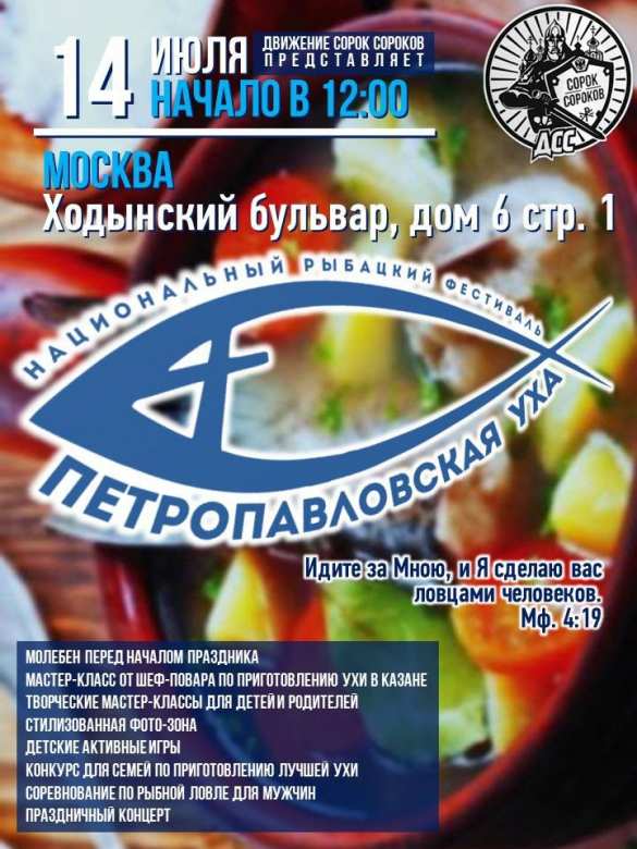В Москве и 11 городах России пройдёт национальный рыбацкий фестиваль «Петропавловская уха» (ФОТО) | Русская весна