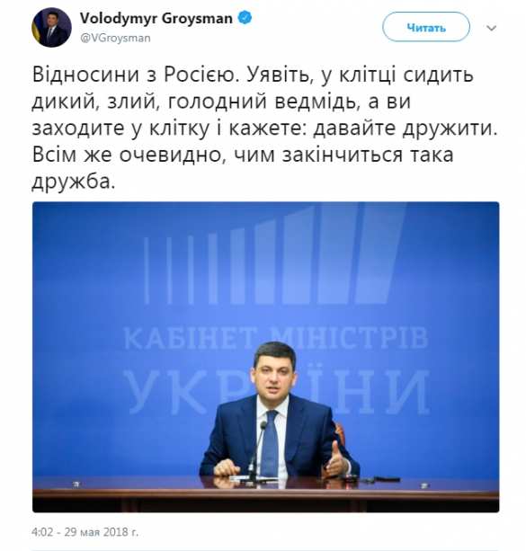 «В клетке сидит голодный злой медведь…» — Гройсман о дружбе с Россией | Русская весна