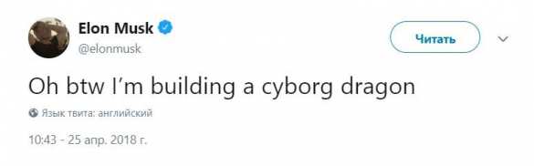 Илон Маск похвастался созданием дракона-киборга | Русская весна