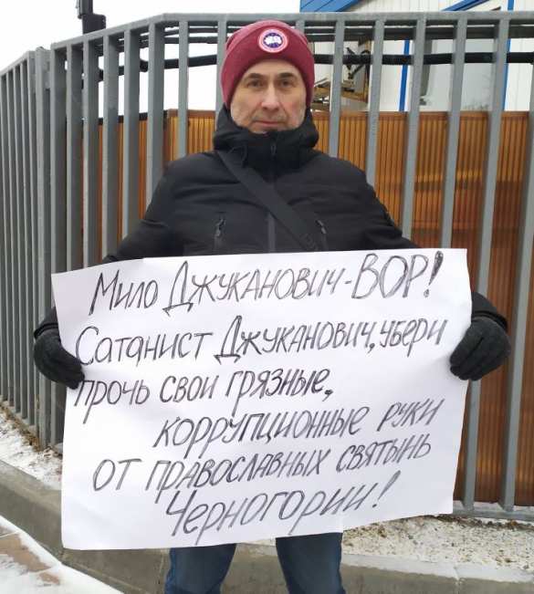 «Сатанист стал президентом!» — в Москве православные вышли против передачи храмов Черногории раскольникам (ФОТО, ВИДЕО) | Русская весна