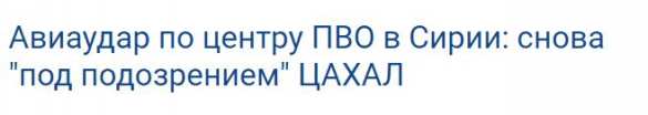 Авиаудары ВВС Израиля по территории Сирии и ответ ПВО САР — подробности | Русская весна