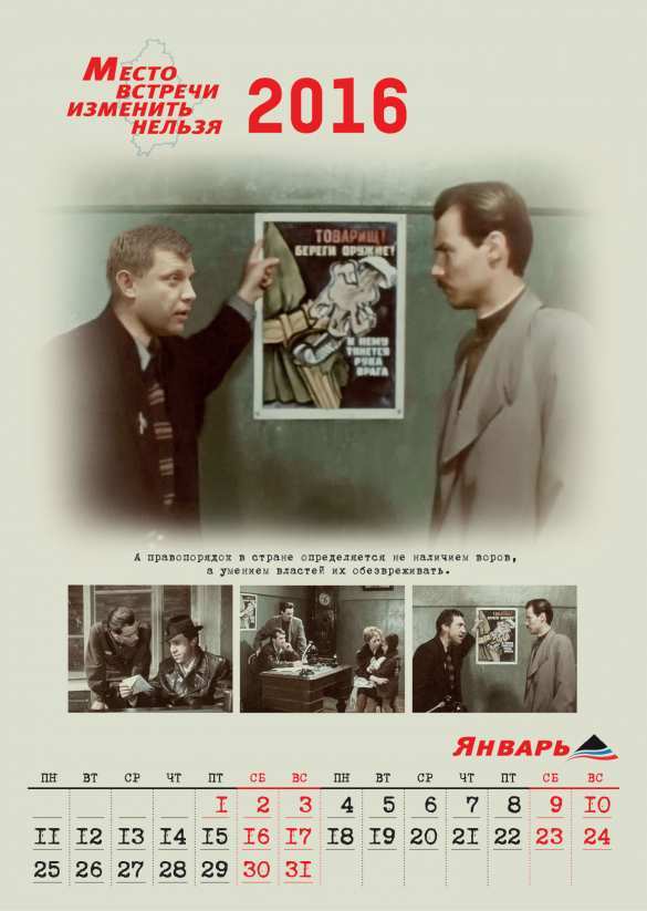 «Бандит Порошенко должен сидеть в тюрьме» — на Донбассе сделали календарь по мотивам «Место встречи изменить нельзя» (ФОТО) | Русская весна