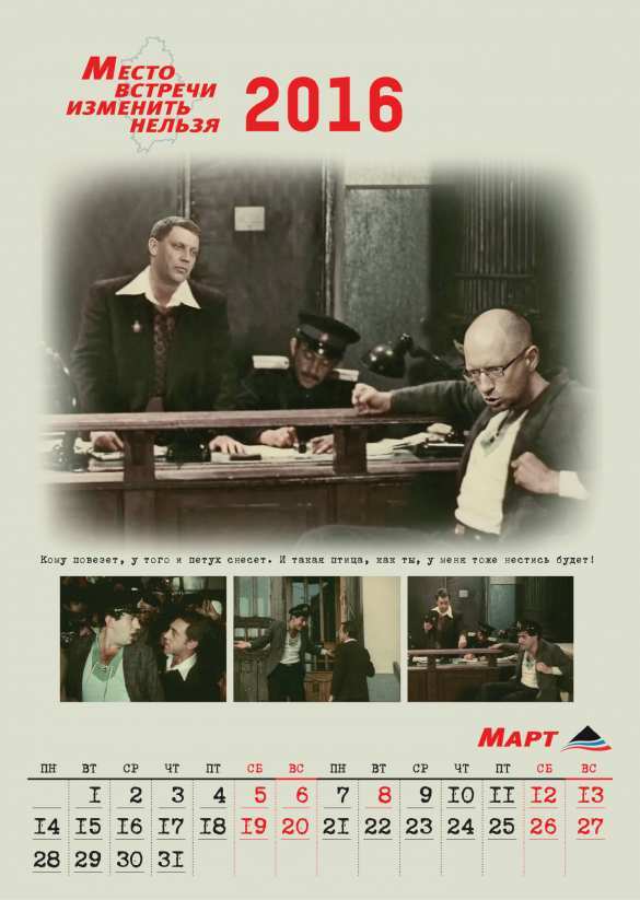 «Бандит Порошенко должен сидеть в тюрьме» — на Донбассе сделали календарь по мотивам «Место встречи изменить нельзя» (ФОТО) | Русская весна