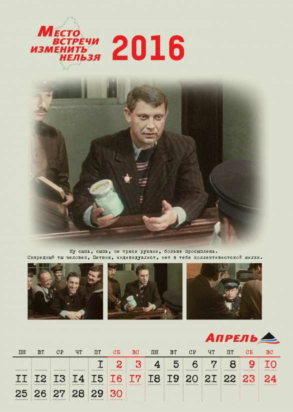 «Бандит Порошенко должен сидеть в тюрьме» — на Донбассе сделали календарь по мотивам «Место встречи изменить нельзя» (ФОТО) | Русская весна