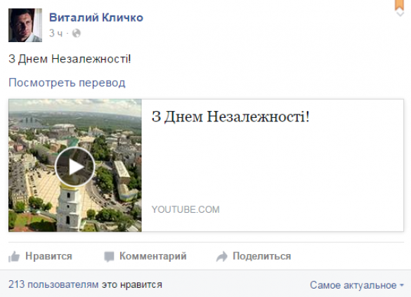 Время Кличко: мэр Киева поздравил украинцев с Днем Независимости на день раньше (ВИДЕО) | Русская весна