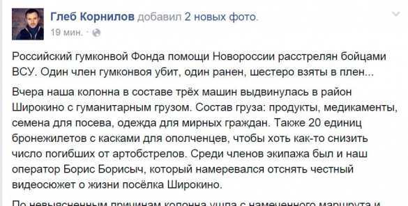 МОЛНИЯ: ВСУ расстреляли гуманитарный конвой Глеба Корнилова: 1 волонтер убит, 1 ранен, 6 взяты в плен (ФОТО) | Русская весна