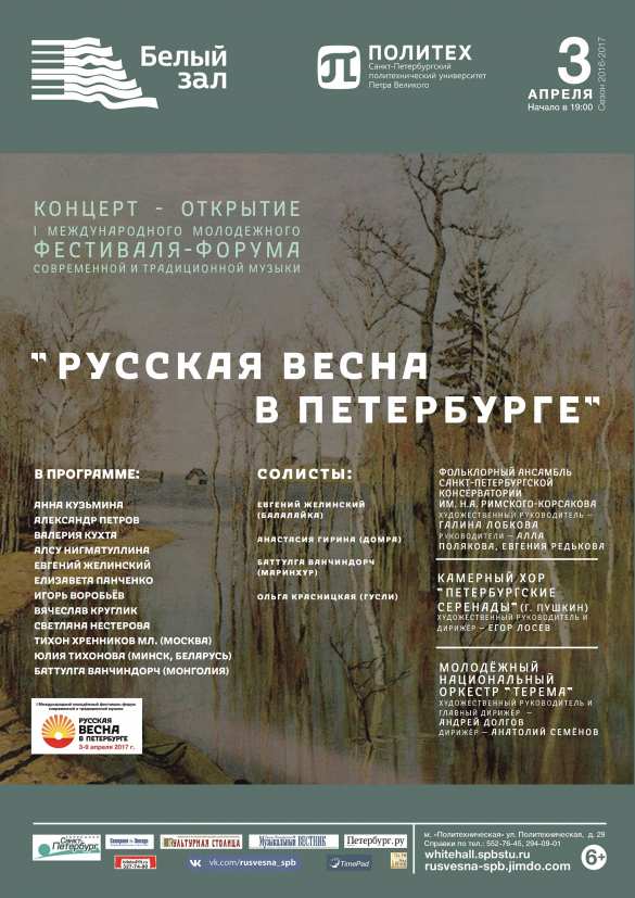 Грандиозный фестиваль «Русская Весна» в Петербурге стартует 3 апреля | Русская весна