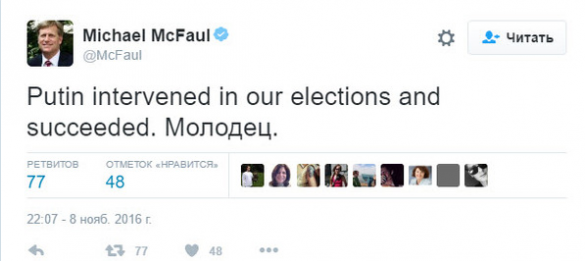 «Путин вмешался в наши выборы», — экс-посол США Макфол | Русская весна