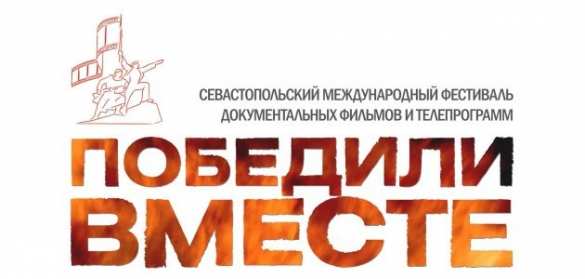 «Победили вместе»: международный фестиваль в Севастополе (ФОТО, ВИДЕО) | Русская весна