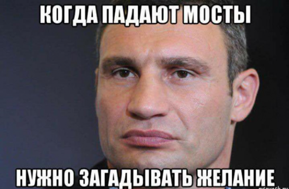 «Мост устал»: Интернет взорвался фотожабами после заявления Кличко (ФОТО, ВИДЕО) | Русская весна