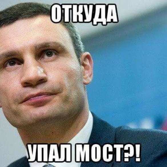 «Мост устал»: Интернет взорвался фотожабами после заявления Кличко (ФОТО, ВИДЕО) | Русская весна