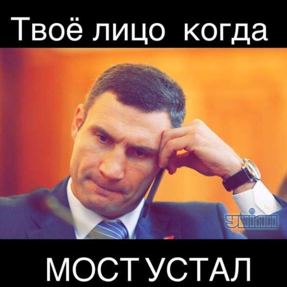 «Мост устал»: Интернет взорвался фотожабами после заявления Кличко (ФОТО, ВИДЕО) | Русская весна