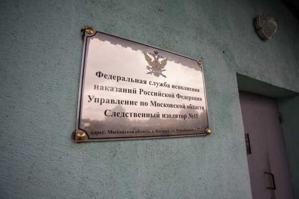 ОНК Московской области проверила ногинское СИЗО (ФОТО) | Русская весна