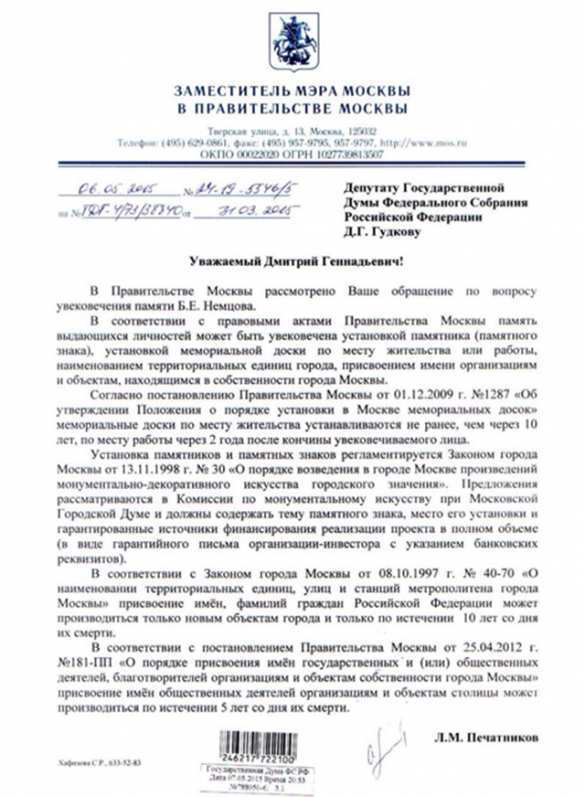 «Немцова моста» в Москве не будет (ДОКУМЕНТ) | Русская весна