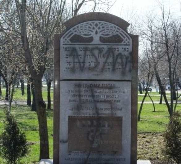 В Николаеве фашисты осквернили памятник жертвам Холокоста (ФОТО) | Русская весна