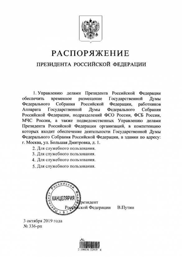 Путин подписал распоряжение о переезде Госдумы (ДОКУМЕНТ) | Русская весна